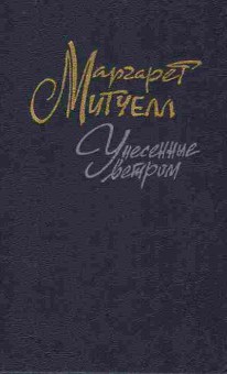 Книга Митчелл М. Унесённые ветром (комплект из двух книг), 11-10468, Баград.рф